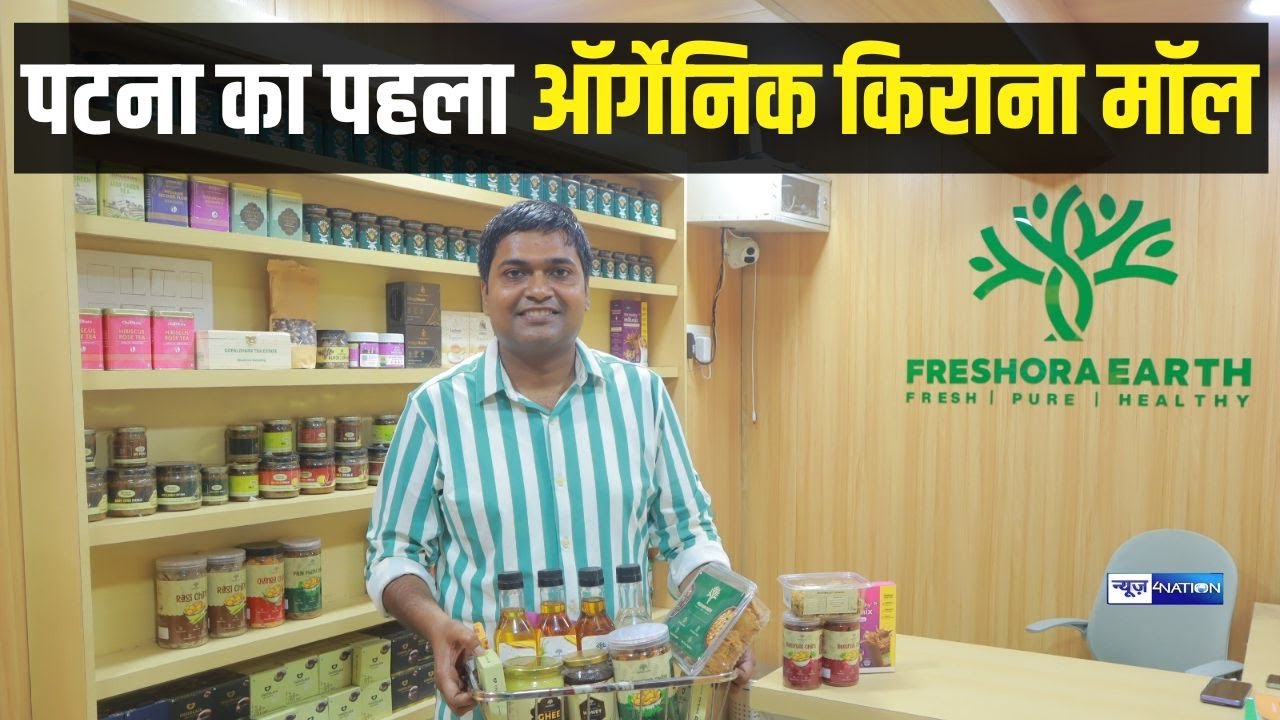 Freshora Earth ।। Patna का पहला Organic Kirana Mall, खाने की ये चीजें पूरे शहर में नहीं मिलती है ।।