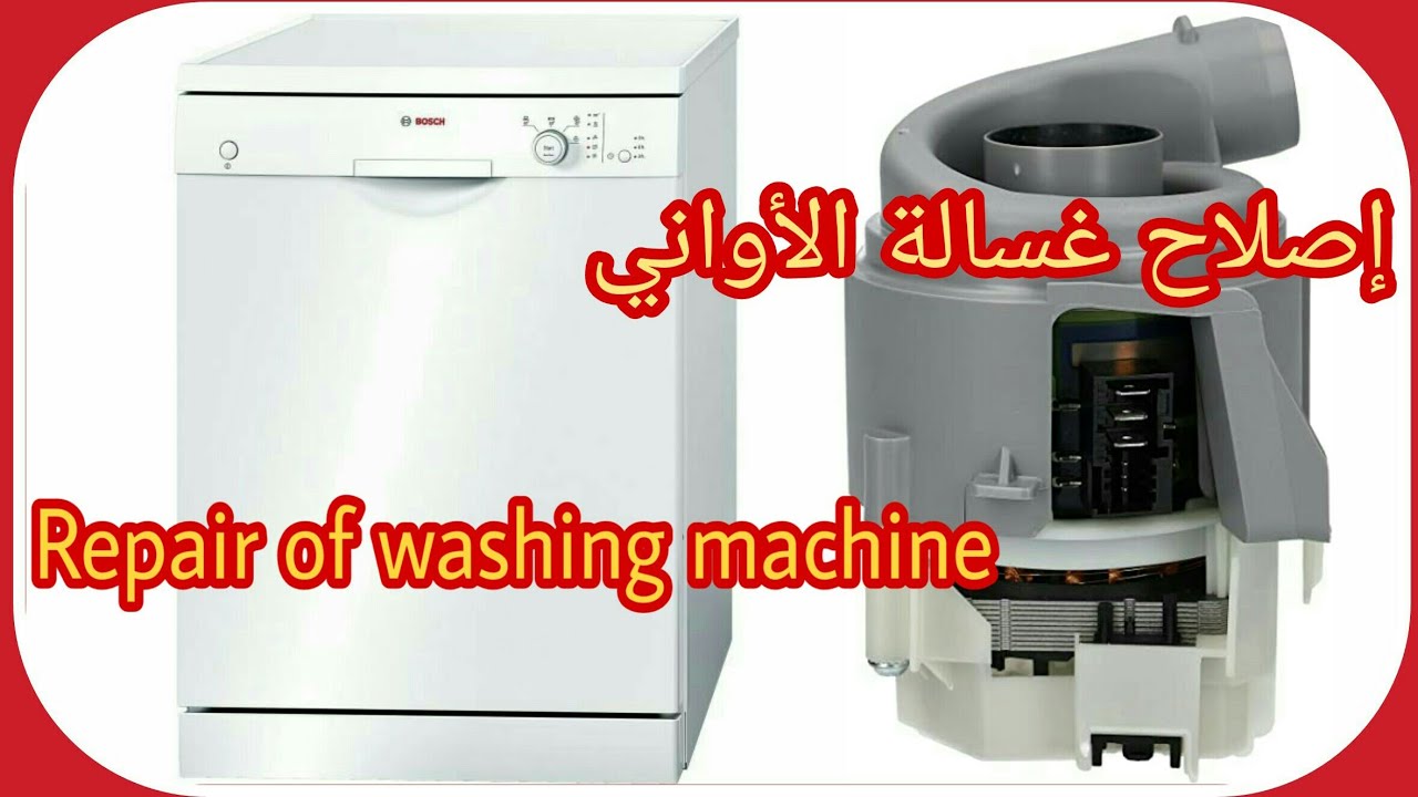 إصلاح غسالة الأواني مع كيفية تحديد العطل repair of washing machine