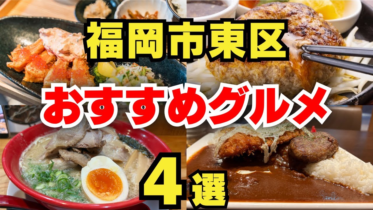 【福岡グルメ】 名店揃いの福岡市東区！おすすめグルメ4選を公開！