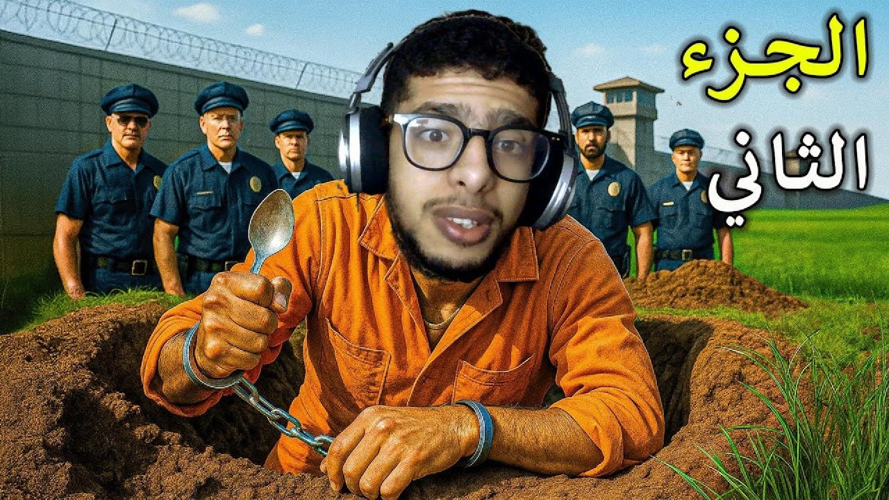 محاكي الهروب من السجن 2 | بداية المغامرة الكبرى! الحلقة 1 🎮
