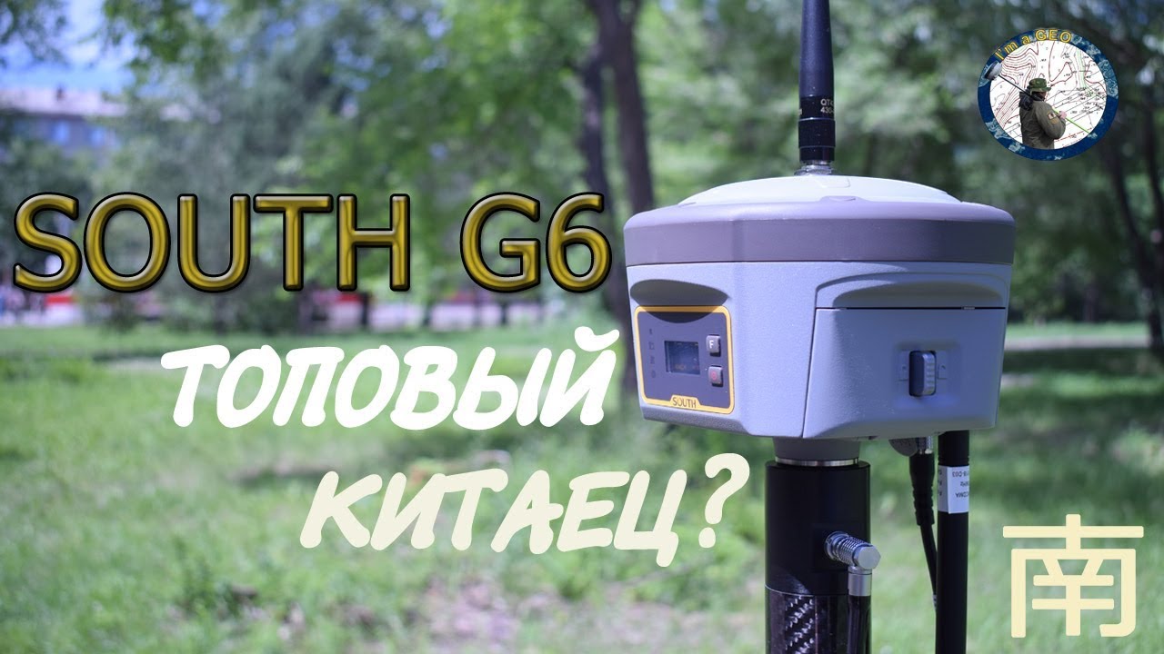 ЗАПАХЛО КРУПНОКАЛИБЕРНЫМ? SOUTH G6. ОБЗОР ГНСС ПРИЕМНИКА.