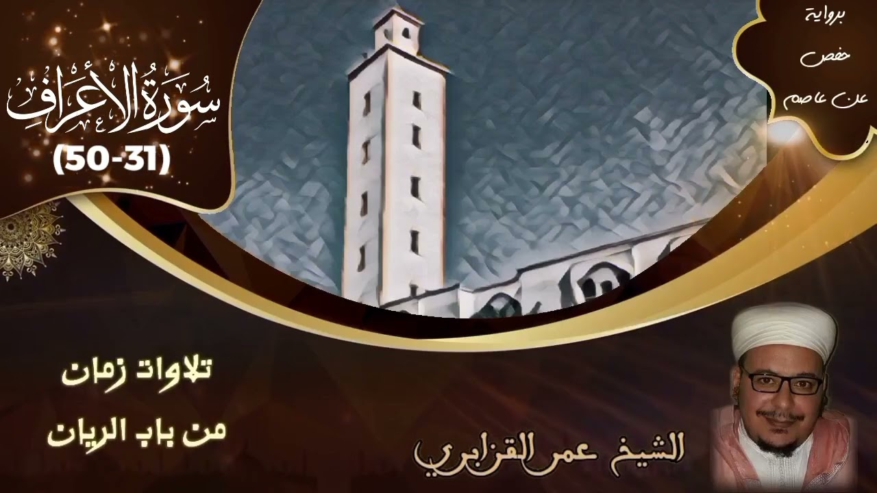سورة الأعراف (31-50) | تلاوات زمان من باب الريان | الشيخ عمر القزابري