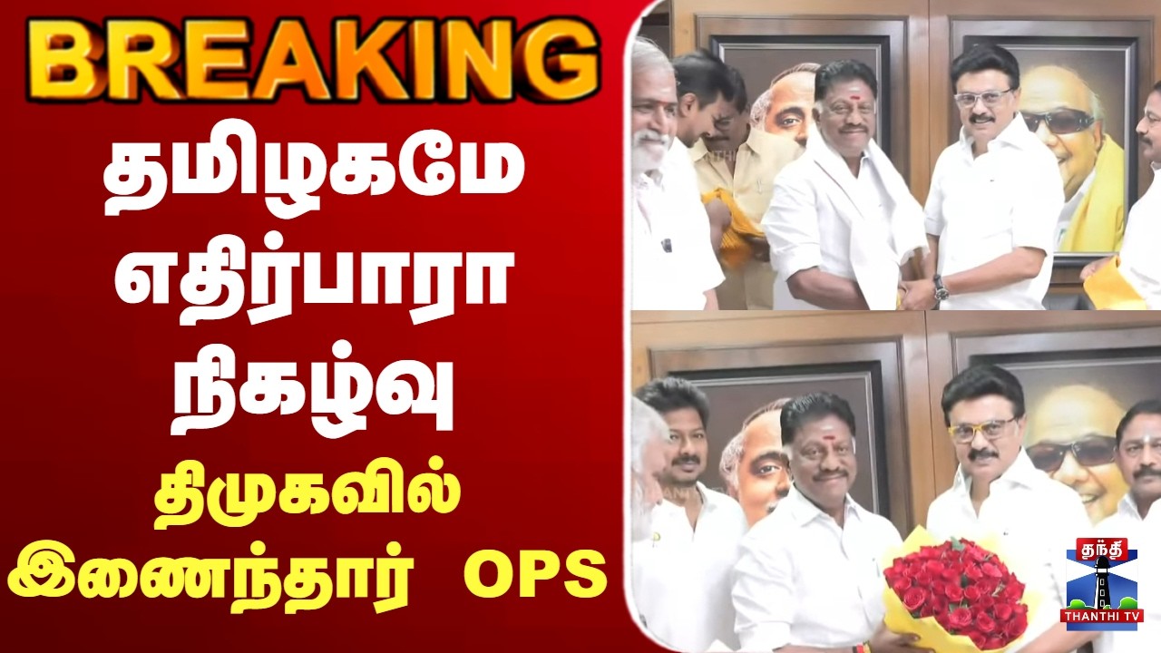 🔴LIVE : OPS | DMK | MK Stalin | Election2026 | சற்று நேரத்தில் திமுகவில் ஓபிஎஸ் ஐக்கியமா?
