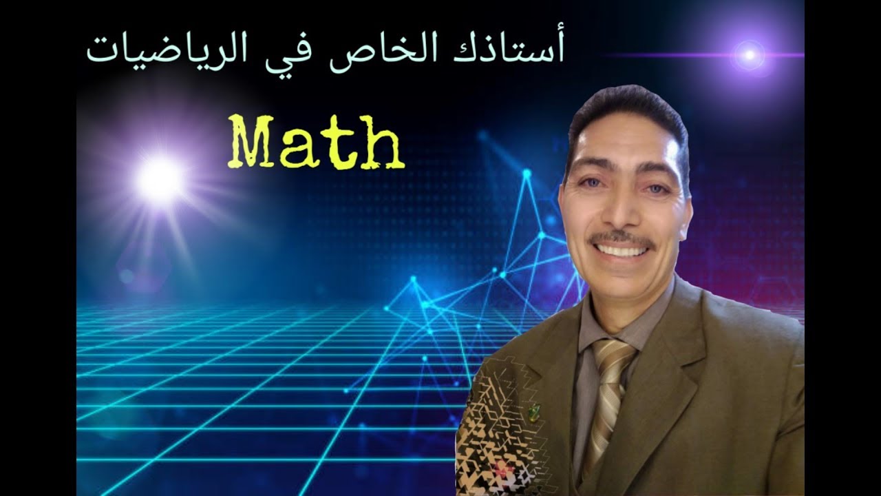 التفاضل للصف الثالث الثانوي الصناعي