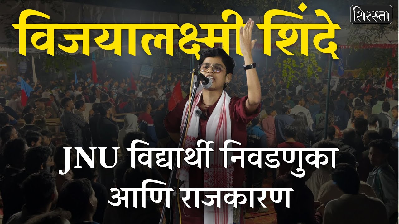 Vijayalaxmi Shinde: लातूर ते JNU असा प्रवास | विद्यार्थी निवडणुका आणि राजकारण | JNU Elections