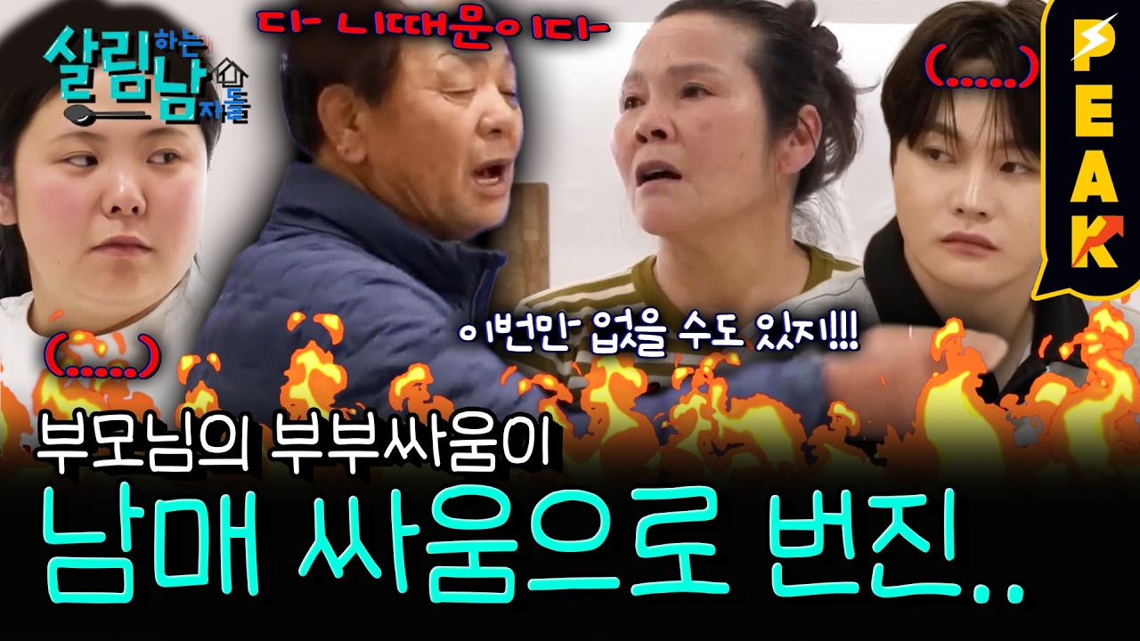 [#피크타임] 다들 왜 이래... 촬영 중 크게 다툰 부모님, 서진 남매까지 2차전 시작?! | #살림하는남자들 | KBS 260214 방송