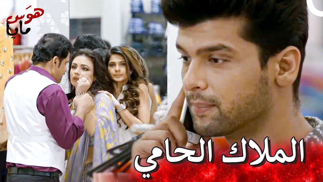 أرجون الحامي لمايا منحها الشجاعة والثقة بنفسها | هوَس مايا