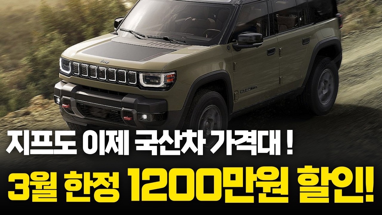 3월 지프 결국, 1200만원 할인에 국산차보다 싸졌다... 안살 이유가 있을까?