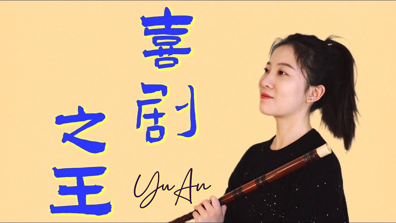 King of Comedy 喜剧之王 (Chinese Bamboo Flute Cover 竹笛 dizi)