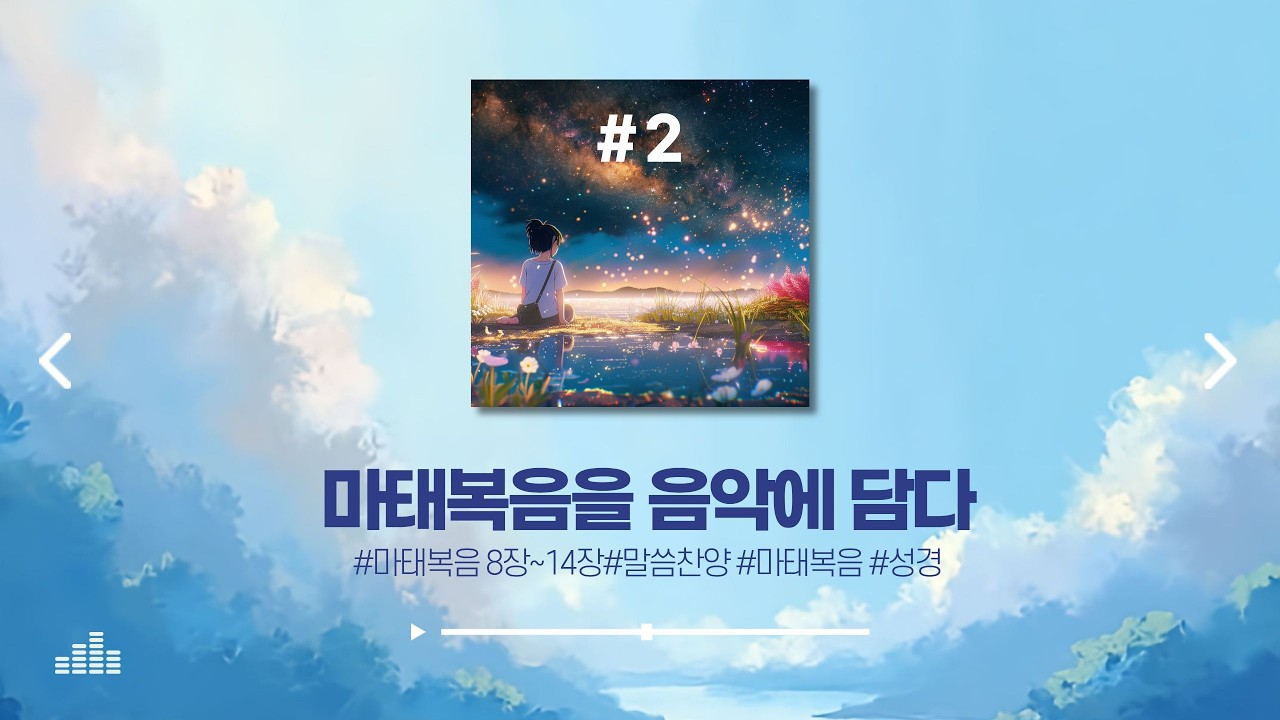 마태복음 2집 전곡 듣기 🎧 | 마태복음 8장–14장 찬양 모음 | 성경 워십 CCM
