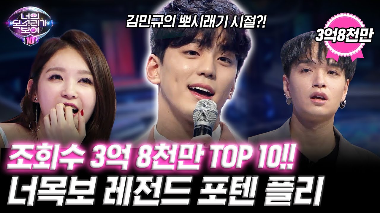 [#너목보10/#포텐플리] 조회수 3억 8천 실화?! ㄷㄷ😱 너목보 레전드 포텐 플리 맛보기🎧🎉 | 3월 첫방송