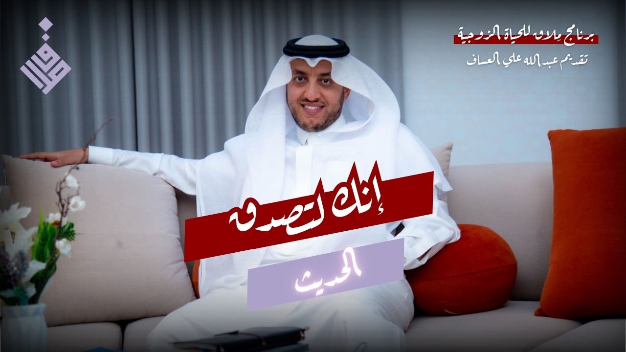 إنك لتصدق الحديث l عبدالله العساف