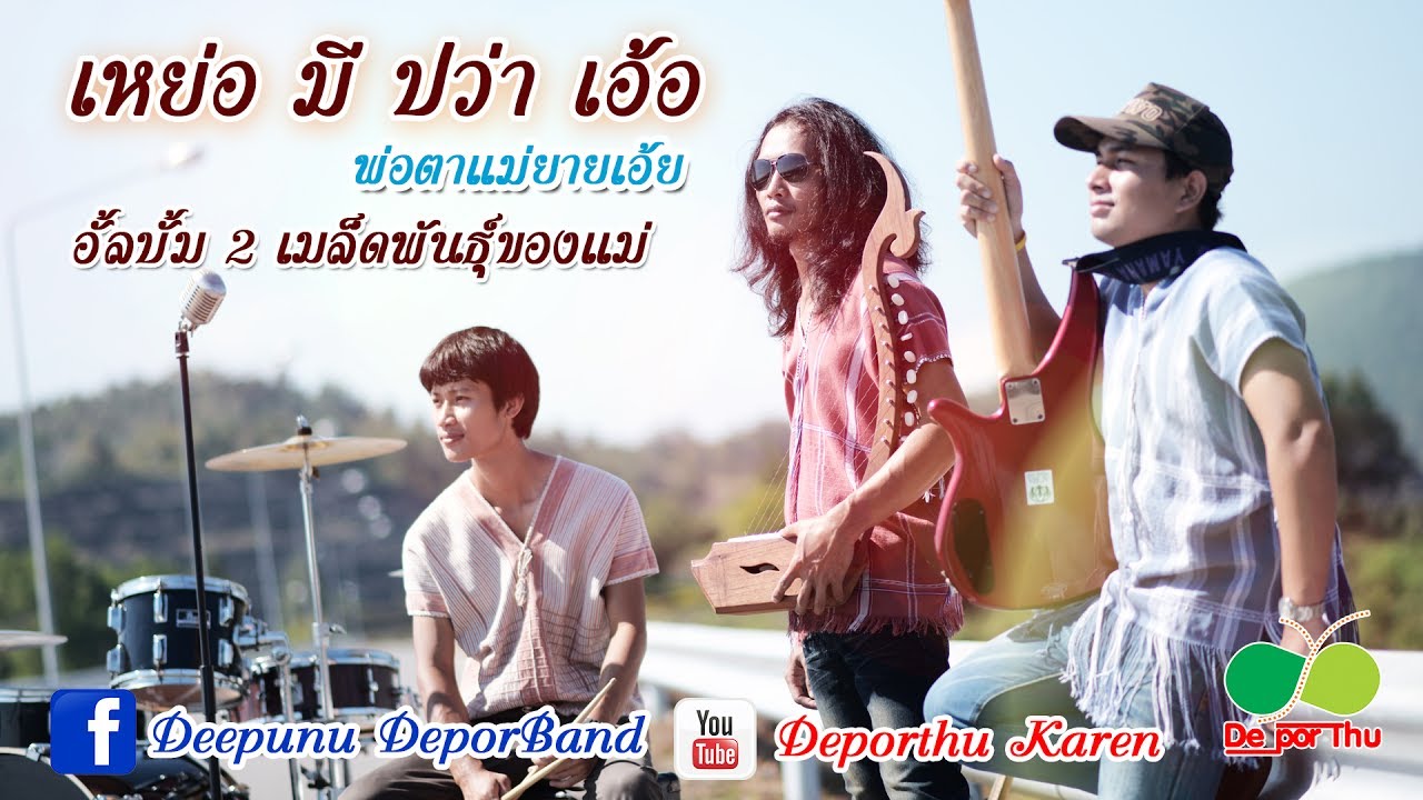 เหย่อ มี ปว่า เอ้อ (พ่อตาแม่ยายเอ้ย)+Deepunu DeporBand