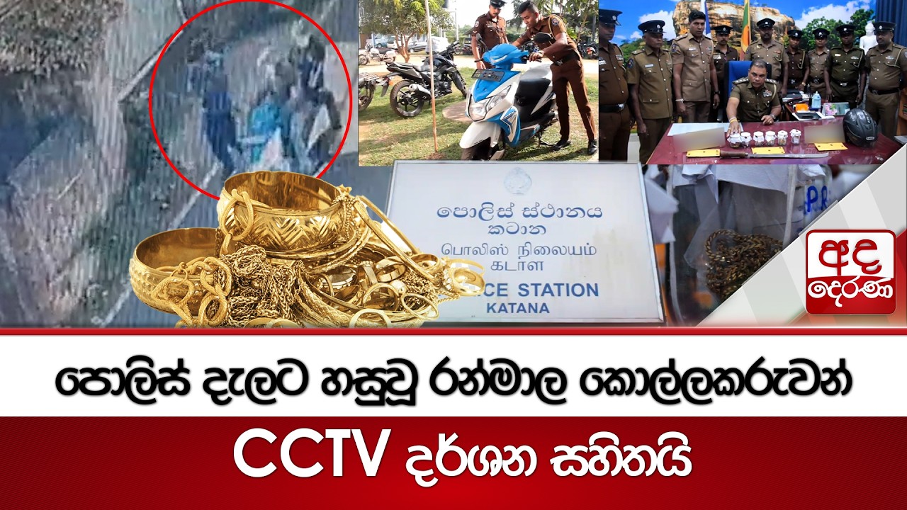 පොලිස් දැලට හසුවූ රන්මාල කොල්ලකරුවන් - CCTV දර්ශන සහිතයි | Ada Derana