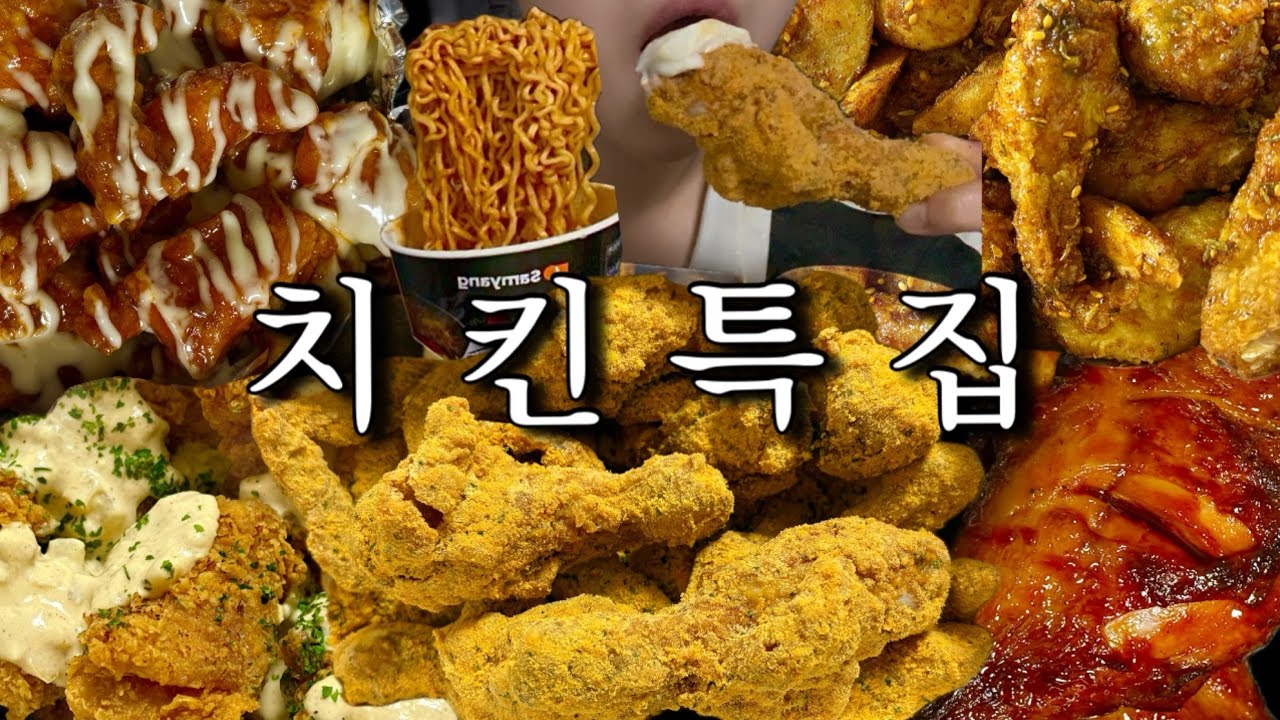 [먹방브이로그#51] 치킨 특집🍗 (BHC 뿌링클,처갓집 슈프림양념치킨,맘스터치 에드워드리 크림디종 빅싸이순살,60계 쯔란윙봉세트,비비큐 황금올리브,자메이카 통다리구이)