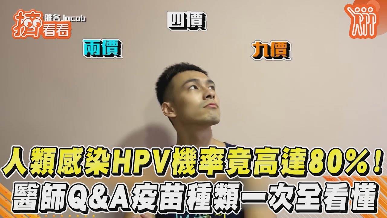 人類感染HPV機率竟高達80%! 醫師Q&A疫苗種類一次全看懂｜TVBS新聞｜擠看看