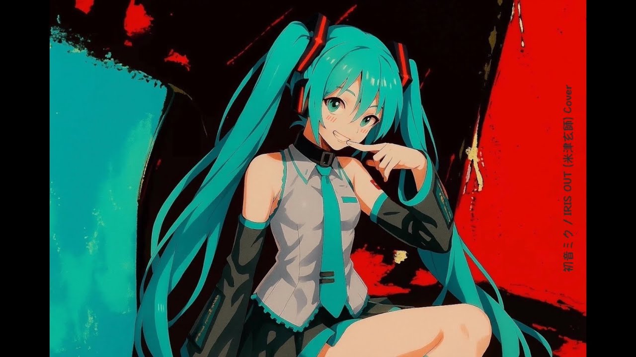 初音ミク / IRIS OUT (米津玄師) Cover