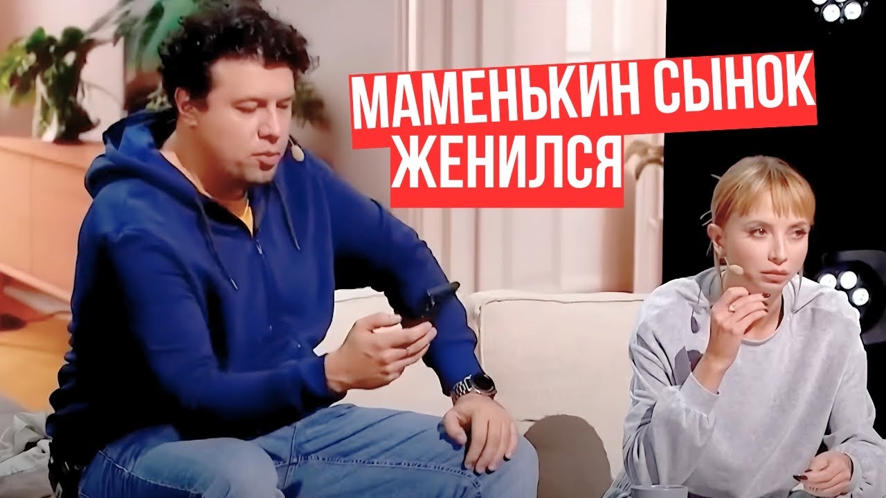 МАМЕНЬКИН СЫНОК ЖЕНИЛСЯ