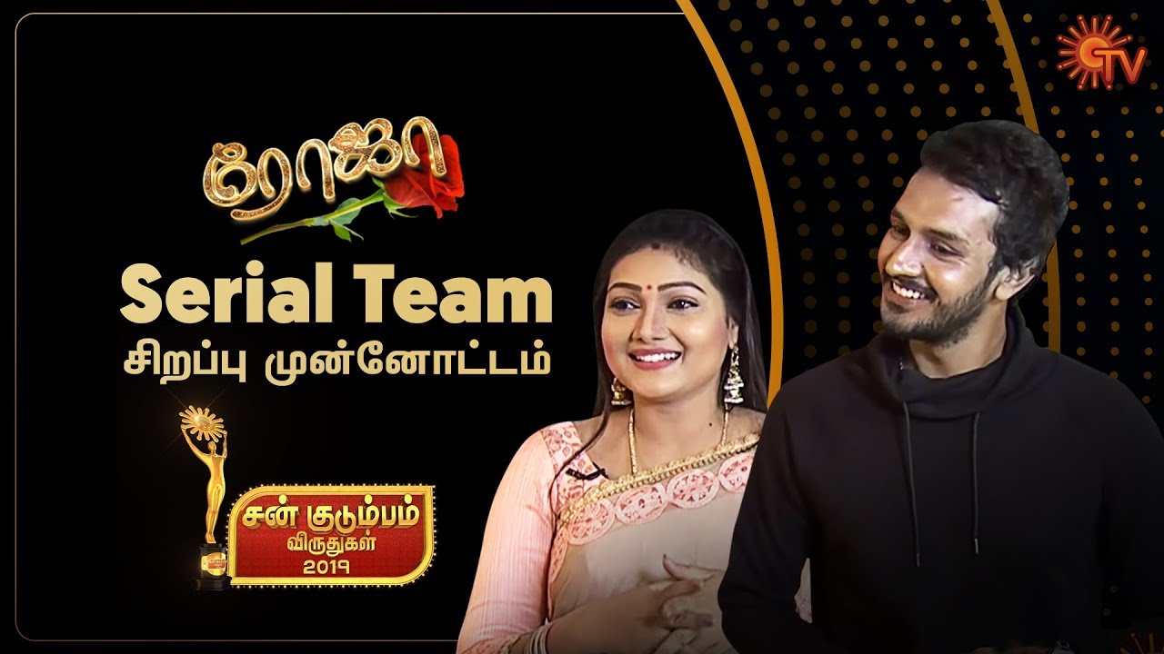 Roja Serial Team - Sun Kudumbam Virudhugal 2019 | சிறப்பு முன்னோட்டம்