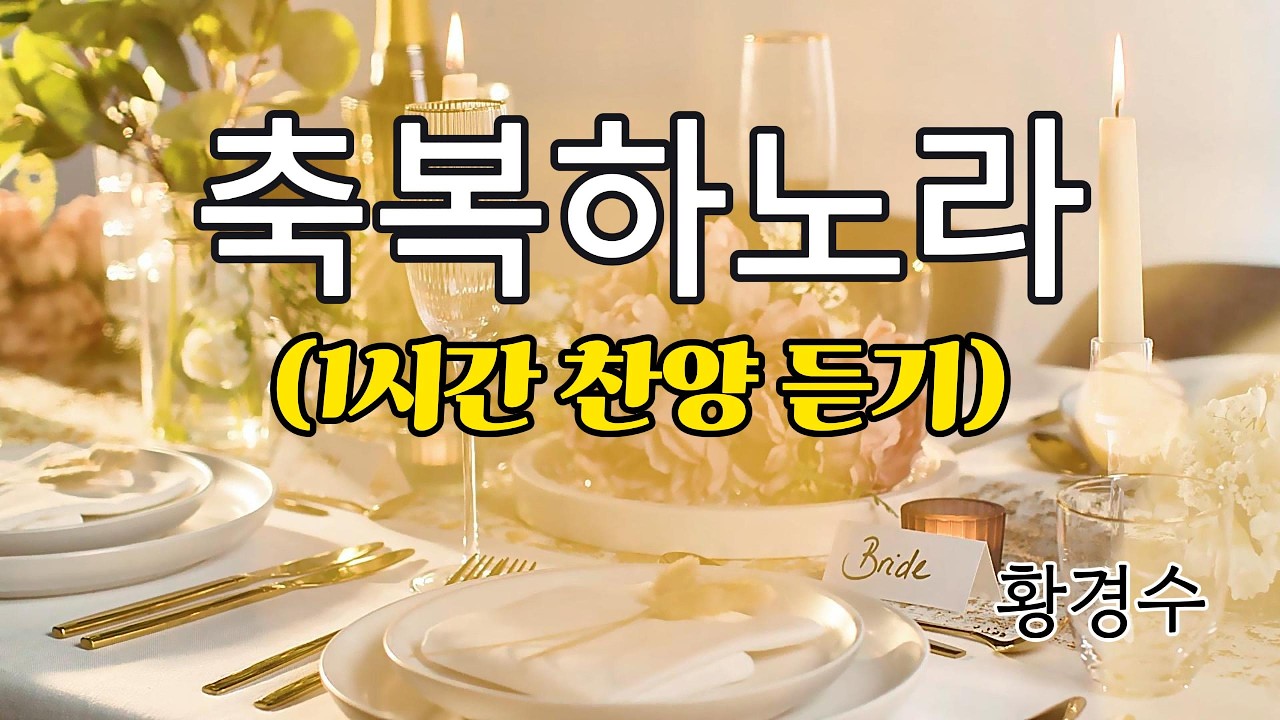 {1시간 찬양 듣기} 축복하노라 (작곡 - 신상우, 작사 - 조은아) - 황경수 [너힘찬 TV]