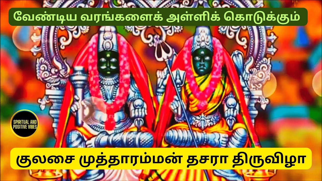 kulasai mutharamman dasara festival | வேண்டிய வரங்களைக் கொடுக்கும் குலசை முத்தாரம்மன் தசரா திருவிழா