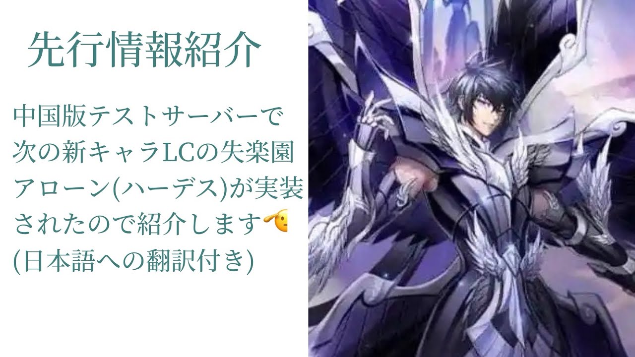 【Spiritライコス】過去一長い先行紹介動画！中国版テストサーバーで先行実装された次の新キャラ、LCの失楽園アローン(ハーデス)の日本語情報を紹介します！