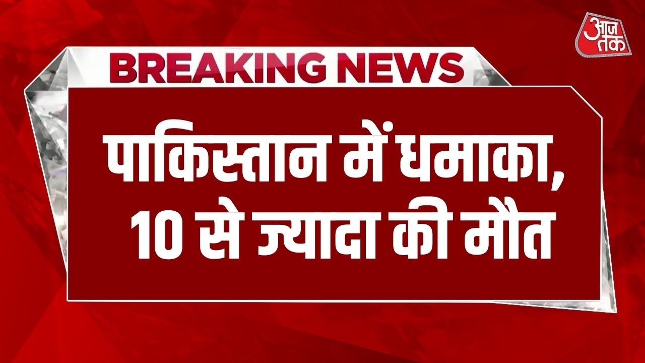 Islamabad Blast: Pakistan के इस्लामबाद में बड़ा धमाका, धमाके में 10 से ज्यादा लोगों की मौत की खबर