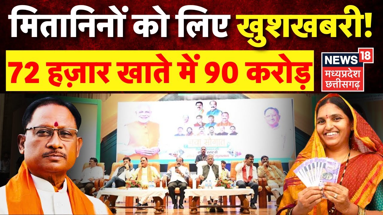 CG Mitanin Protsahan Rashi : Chhattisgarh के मितानिनों को CM Vishnudev Sai का तोहफा | Latest News