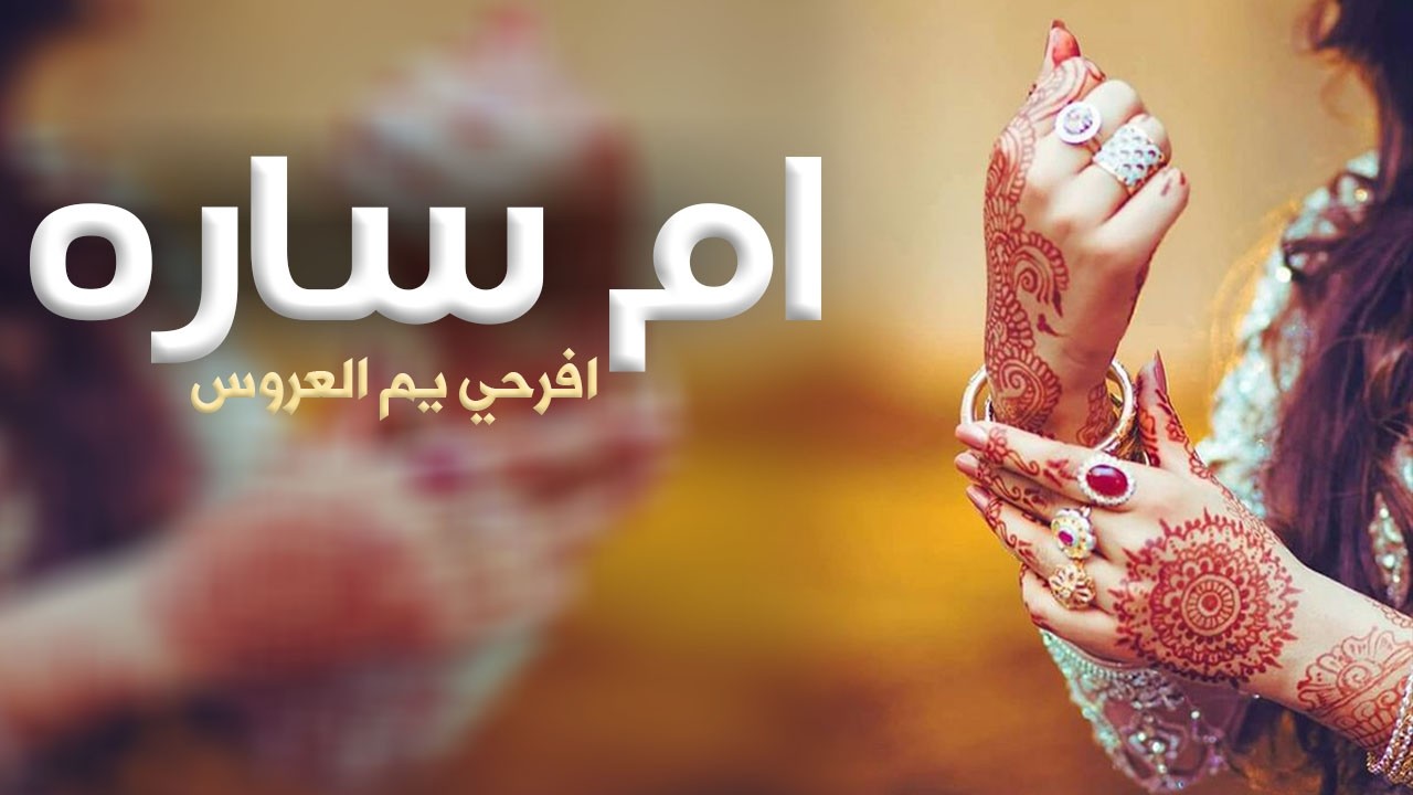 افخم شيله ام العروس باسم ام ساره فقط 2026 في وصوفك يم ساره كامله,شيله تباريك لام العروس باسم ام ساره