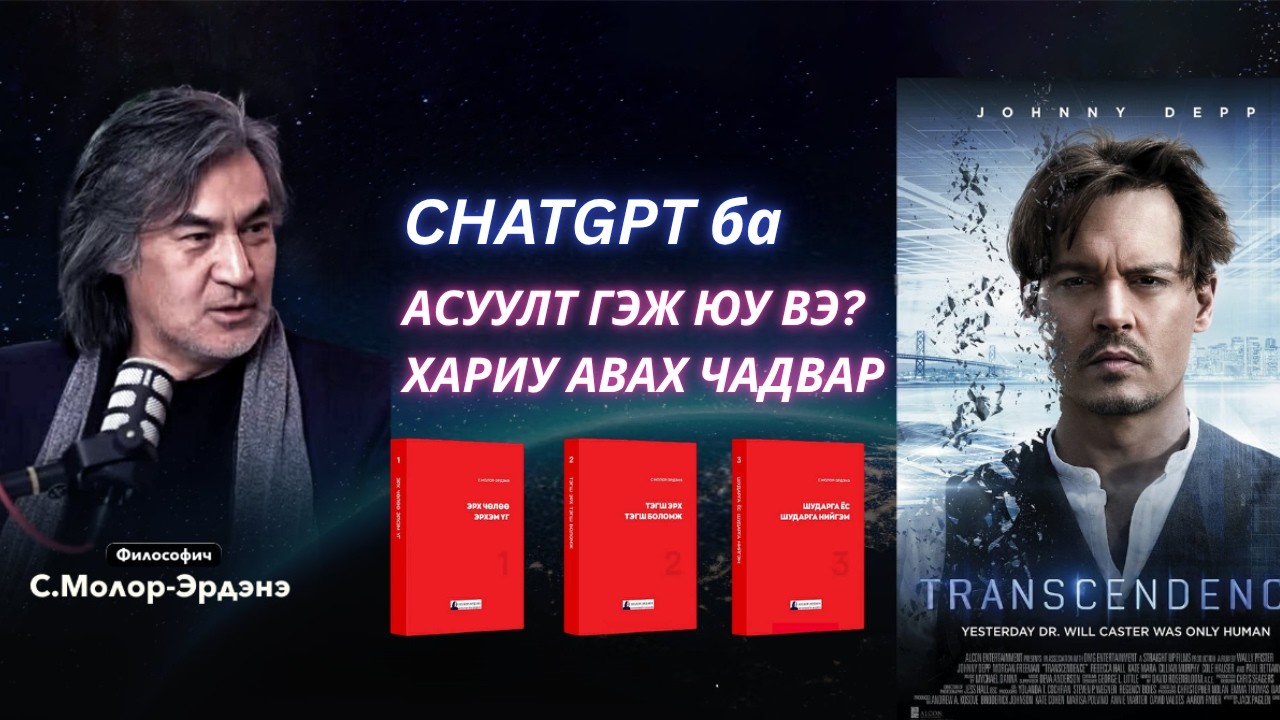 ChatGРT ба Асуулт гэж юу вэ? Хариу авах чадвар.