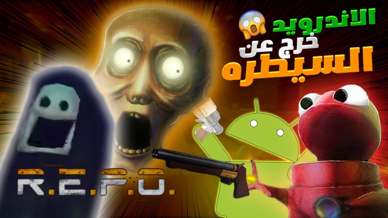 REPO الاندرويد خرج عن السيطره