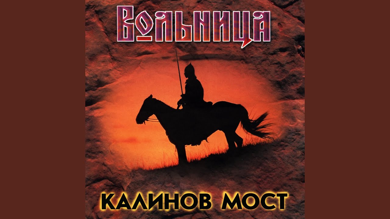 Вольница