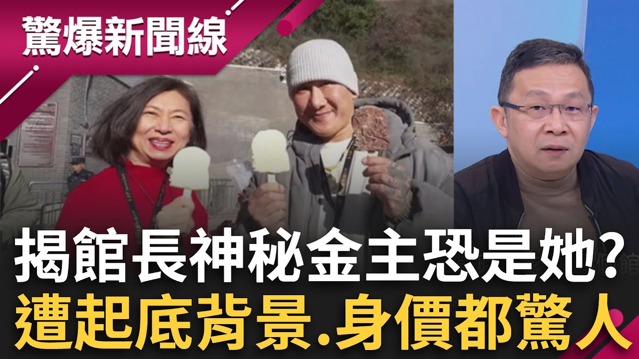 神秘金主是她？館長北京密會「澳門六大賭場扛霸子」 遭起底背景.身價都驚人？曾接待韓國瑜送上6千萬見面禮？│呂惠敏 主持│【驚爆新聞線 完整版】20251123│三立新聞台