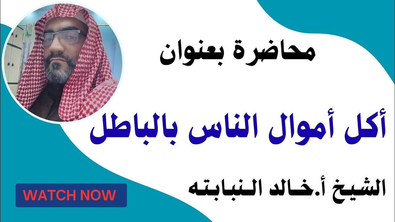 أكل أموال الناس بالباطل