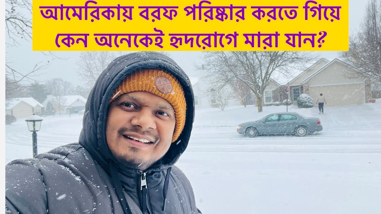 আমেরিকায় প্রচন্ড ঠান্ডা কিংবা তুষার ঝড়ে কেন অনেকে মারা যায়?॥ রোজা রেখে কেন বরফ পরিষ্কার করবেন না॥ 