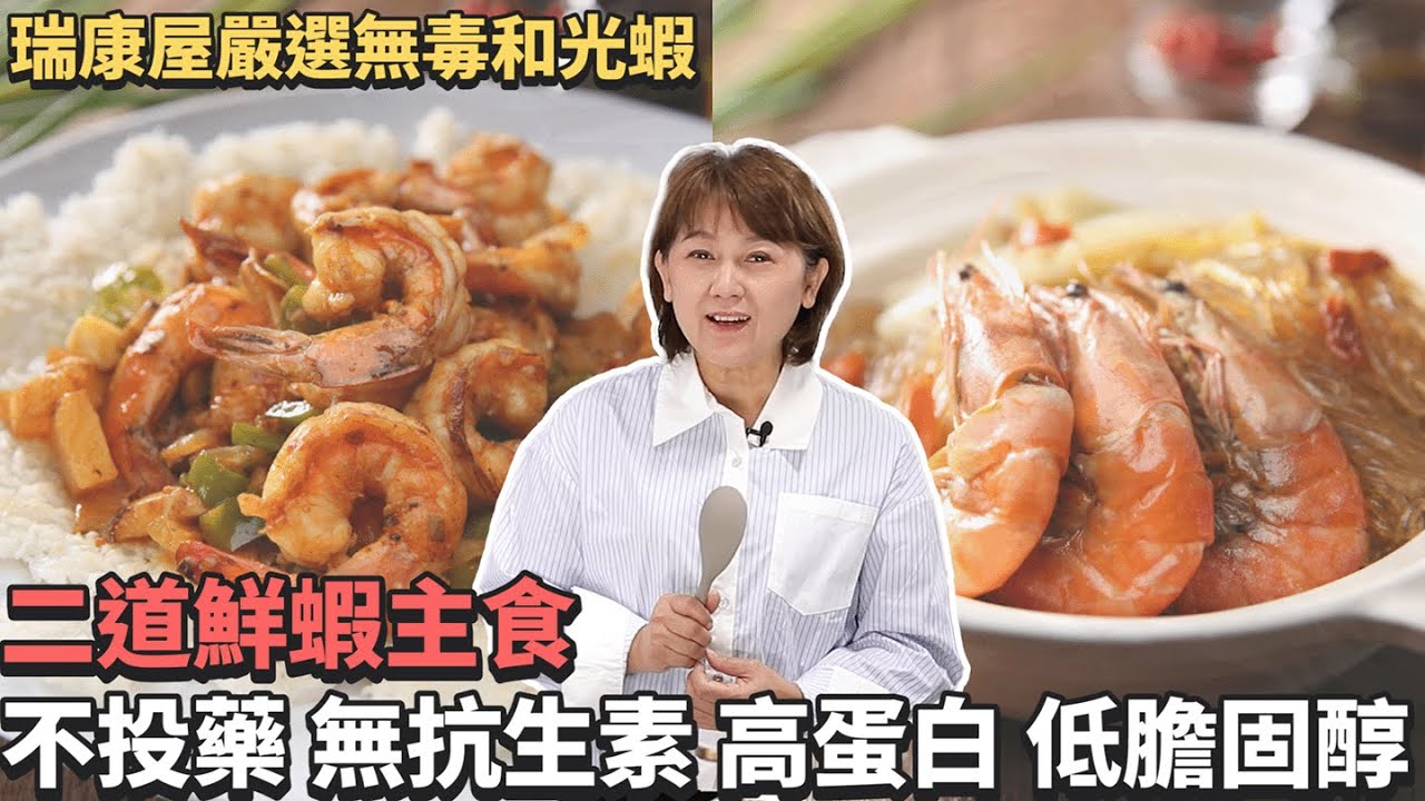 冬天補身不一定要麻油雞！試試這兩道鮮蝦家常菜 | 蝦仁鍋巴飯 | 麻油鮮蝦粉絲煲 | 金典炒鍋 | 瑞士金典鍋 | BAMIX | 瑞康屋