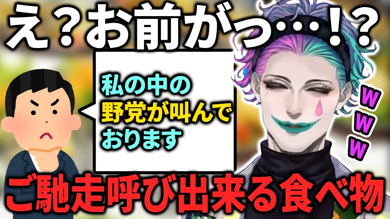 ご馳走面してるけど...どうなの？という食べ物に対してジャンル分けを提案する力一【ジョー・力一 / にじさんじ / 切り抜き】