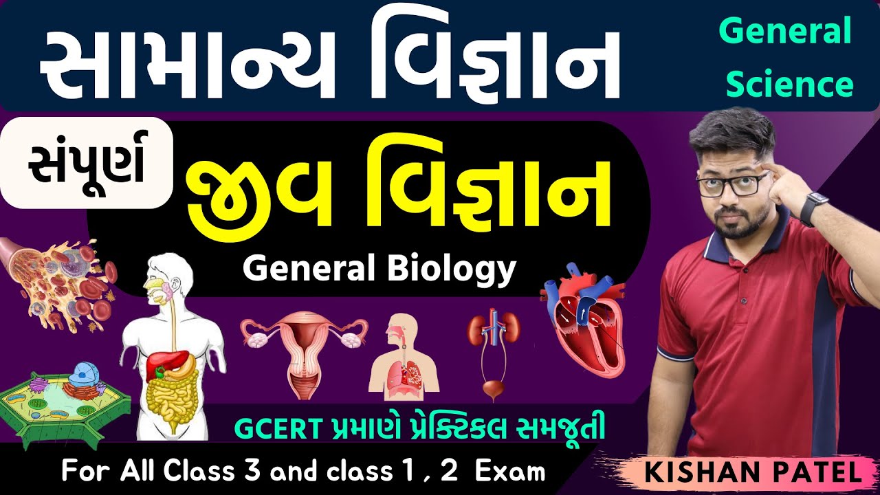 સંપૂર્ણ જીવ વિજ્ઞાન | Biology Marathon | Complete Full General Science in Gujarati by Kishan Patel