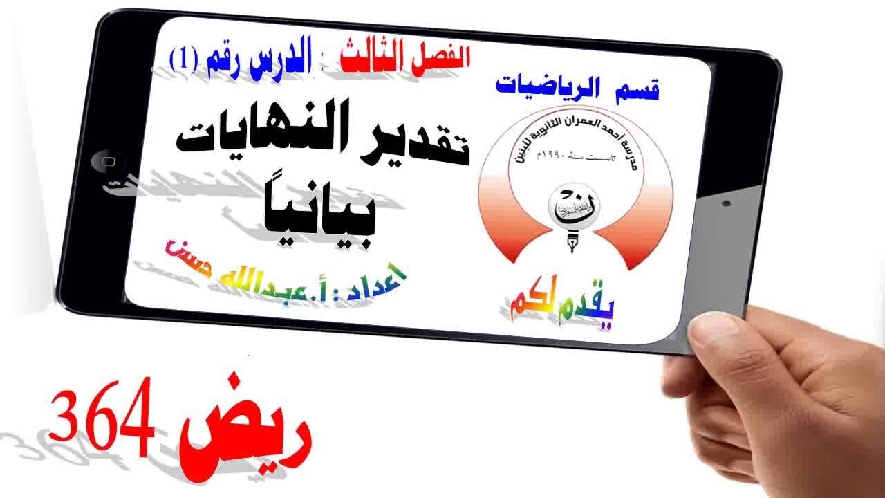 3-1 ريض 364 / تقدير النهايات بيانياً