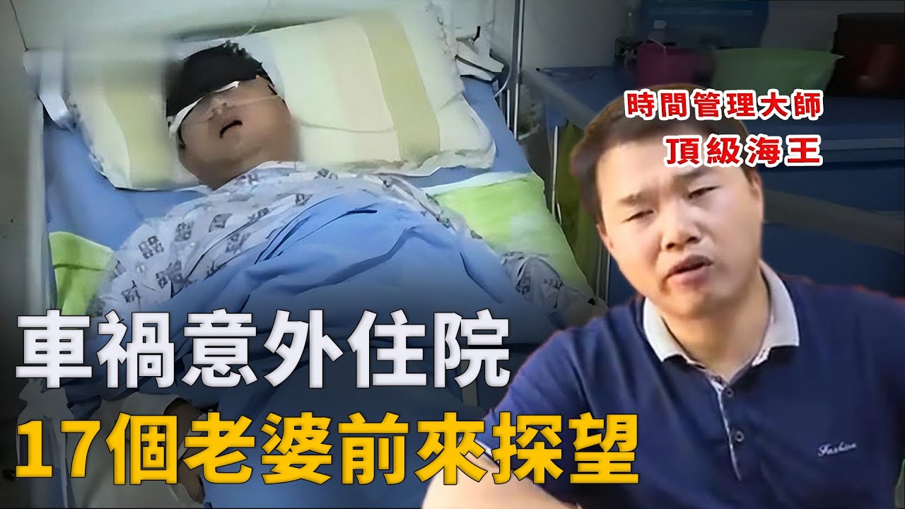 小夥腳踏17條船，騙色又騙財，直到車禍住院，病床前來了17個老婆︱解密日記