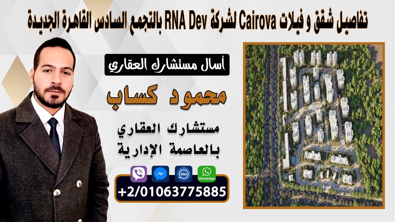 تفاصيل Cairova التجمع السادس القاهرة الجديدة لشركة RNA Development