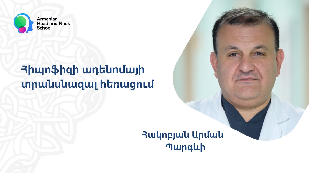 Հիպոֆիզի ադենոմայի տրանսնազալ հեռացում