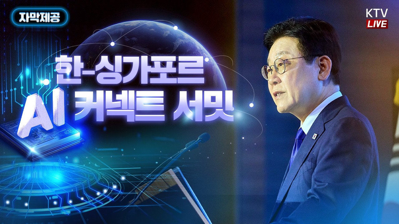 (2026년 3월 2일 자막 생중계) 한-싱가포르 AI 커넥트 서밋