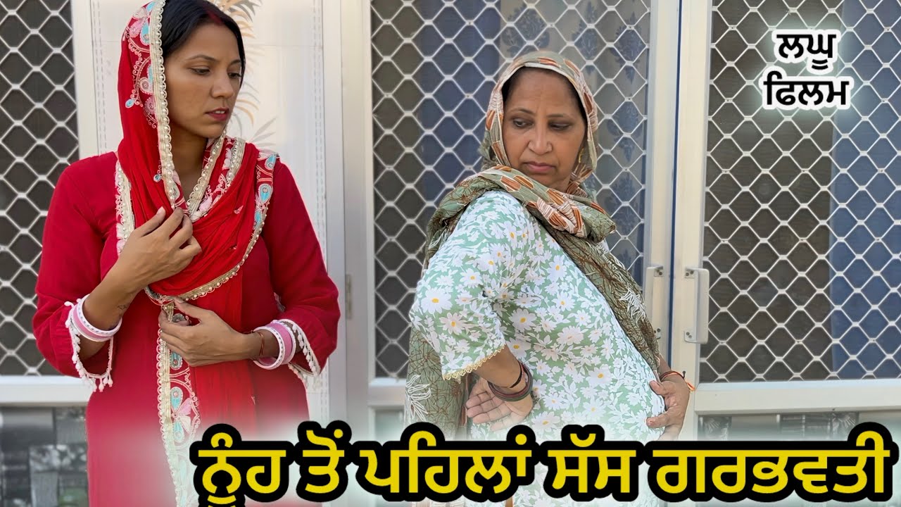 ਨੂੰਹ ਤੋਂ ਪਹਿਲਾਂ ਸੱਸ ਦਾ ਪੈਰ ਭਾਰੀ :LATEST NEW PUNJABI SHORT MOVIE 2025 : PUNJABI NATAK