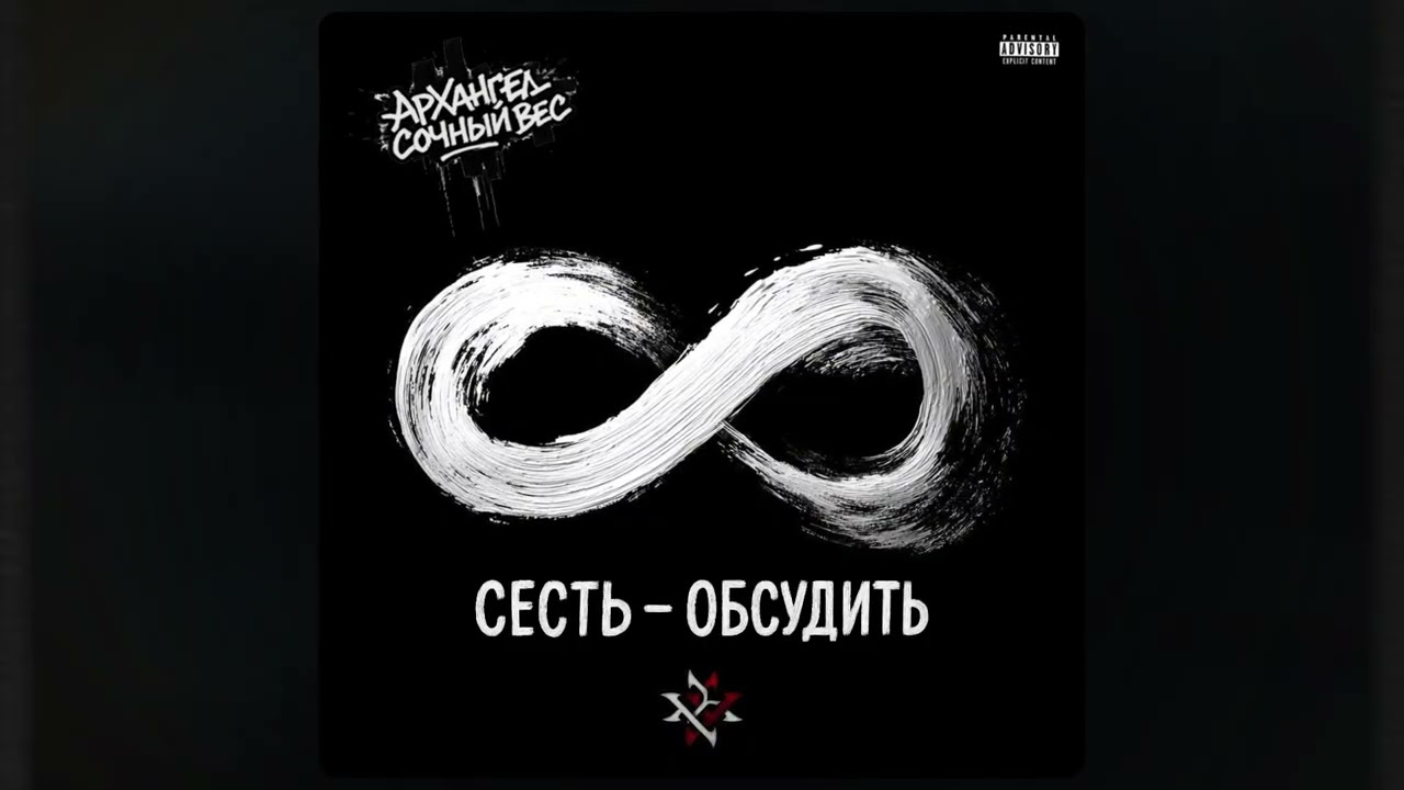 4. АрХангел и Сочный Вес — Сесть - Обсудить (Samopal_prod.) ♾️- Бесконечный