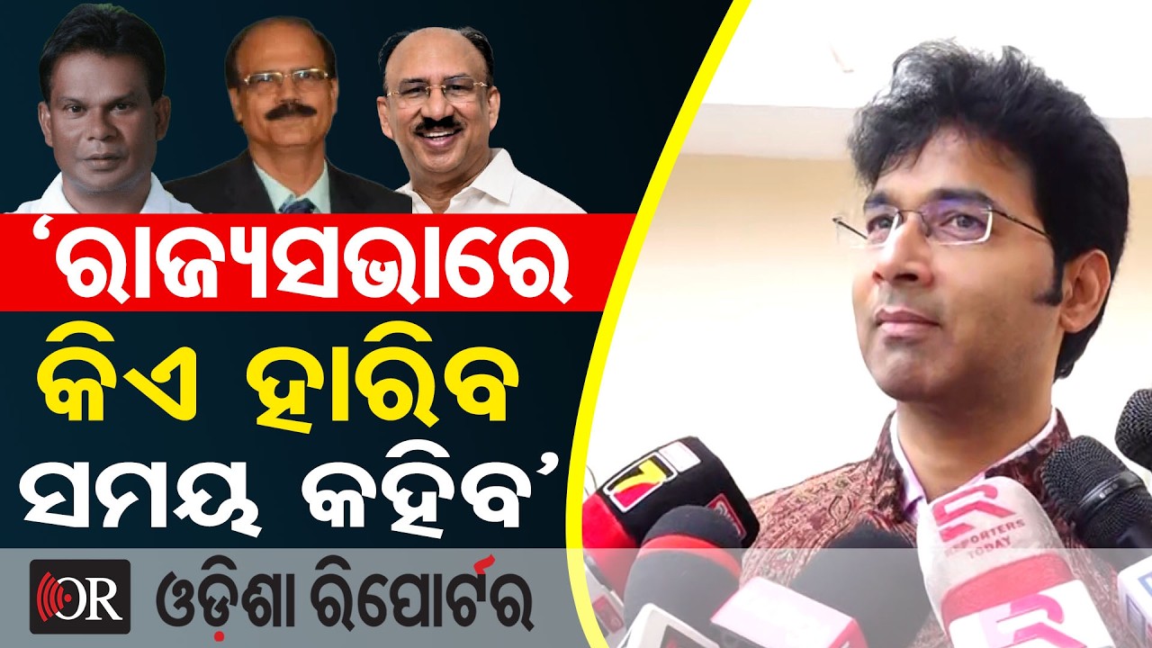 'ରାଜ୍ୟସଭାରେ କିଏ ହାରିବ ସମୟ କହିବ' | Odisha Reporter