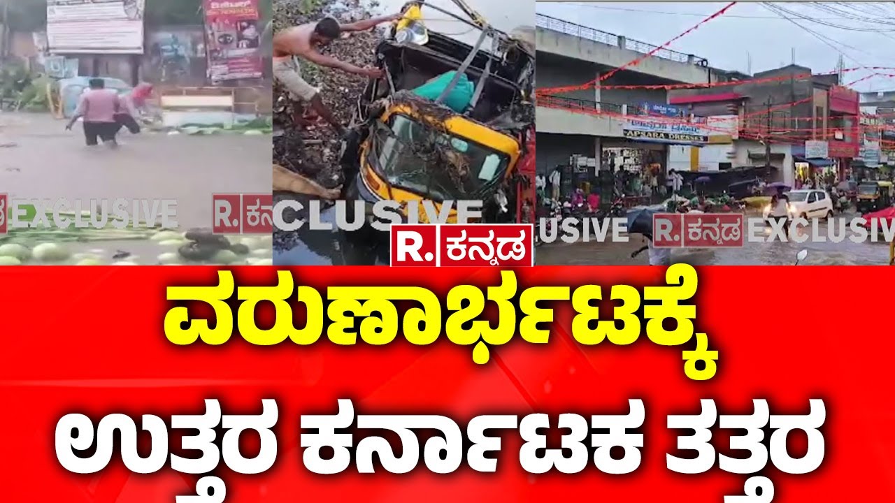 Heavy Rain Lashes In Uttara Karnataka : ವರುಣಾರ್ಭಟಕ್ಕೆ ಉತ್ತರ ಕರ್ನಾಟಕ ತತ್ತರ | Haveri | Bagalkote|Gadag