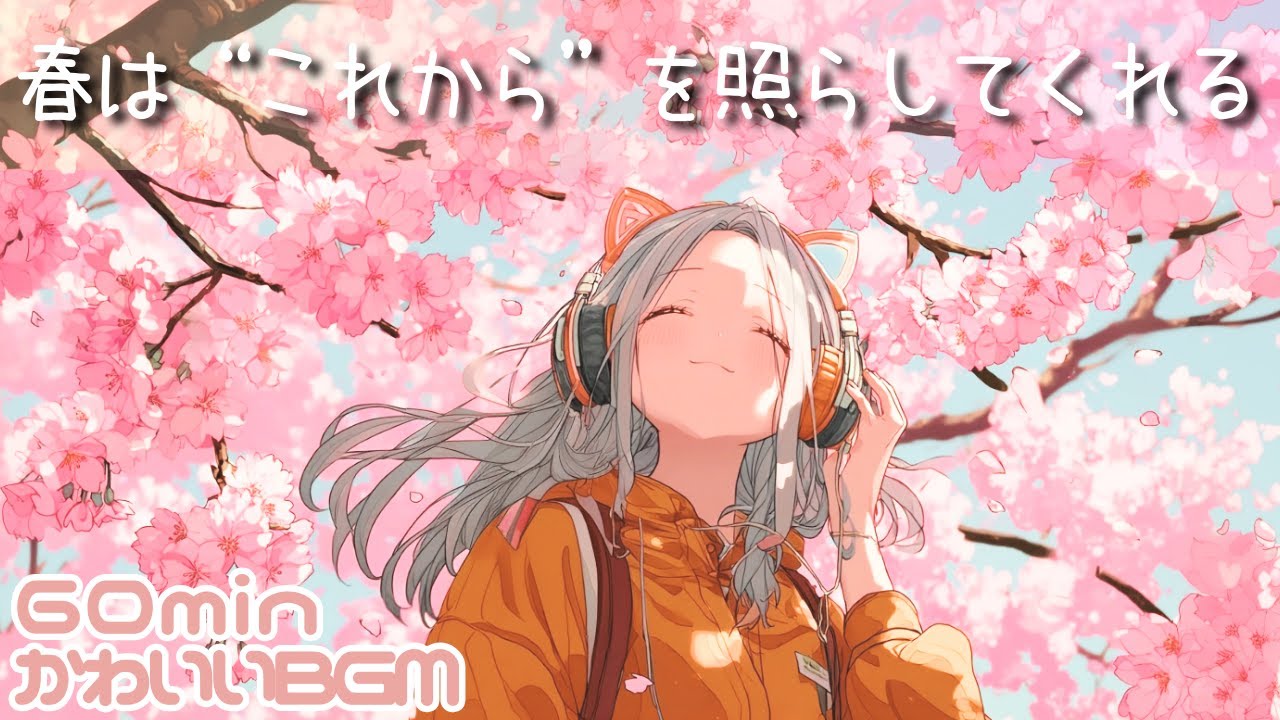 chill/Lo-fi/前向き/肯定感/明るい/作業用/勉強用/読書用🌸春は”これから”を照らしてくれる
