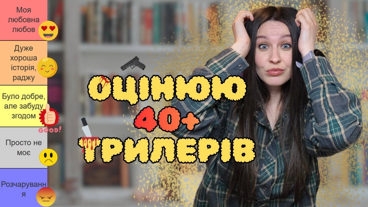 ОЦІНИЛА ВСІ ПРОЧИТАНІ МНОЮ ТРИЛЕРИ І ДЕТЕКТИВИ 📚🔥 | Найкращі та розчарування