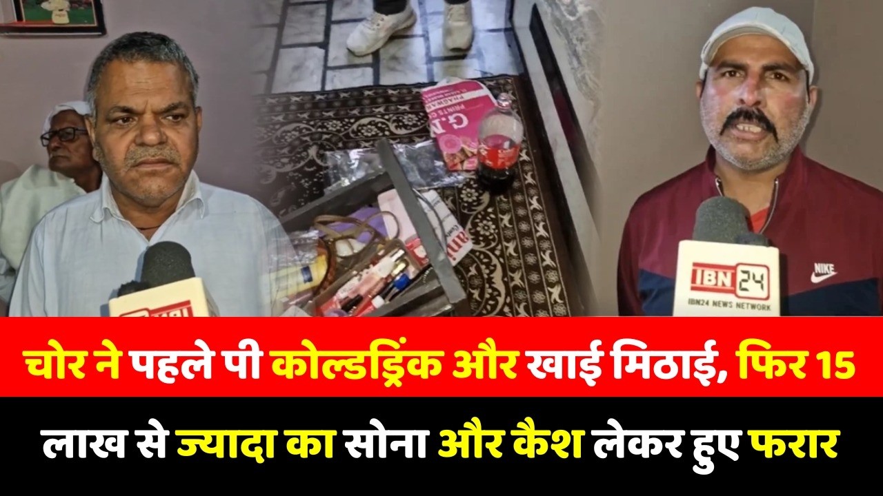 चोर ने पहले पी कोल्डड्रिंक और खाई मिठाई, फिर 15 लाख से ज्यादा का सोना और कैश लेकर हुए फरार